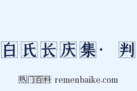白氏长庆集·判是什么意思的图片